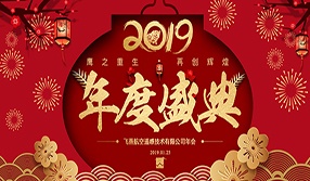 鷹之重生，再創(chuàng)輝煌！【飛燕遙感年會(huì)特輯一】