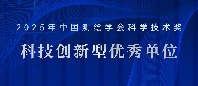 喜報！飛燕遙感榮獲“2025年測繪地理信息科技創新型優秀單位”稱號